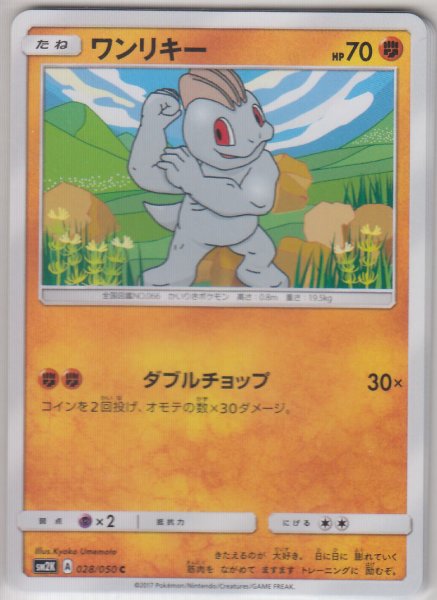 Photo1: Machop 028/050 SM2K (1)