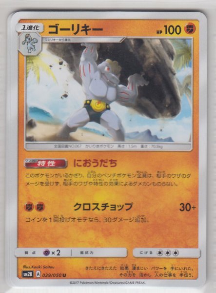 Photo1: Machoke 029/050 SM2K (1)