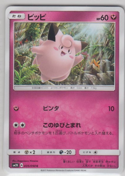 Photo1: Clefairy 035/050 SM2K (1)