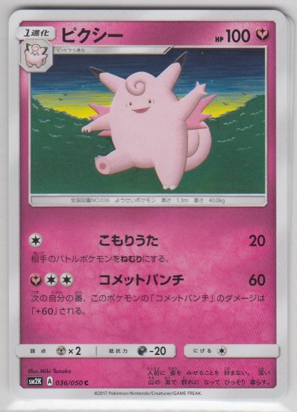 Photo1: Clefable 036/050 SM2K (1)