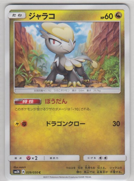 Photo1: Jangmo-o 039/050 SM2K (1)