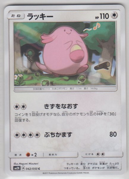 Photo1: Chansey 042/050 SM2K (1)