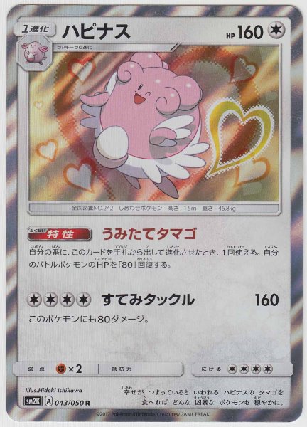 Photo1: Blissey 043/050 SM2K (1)