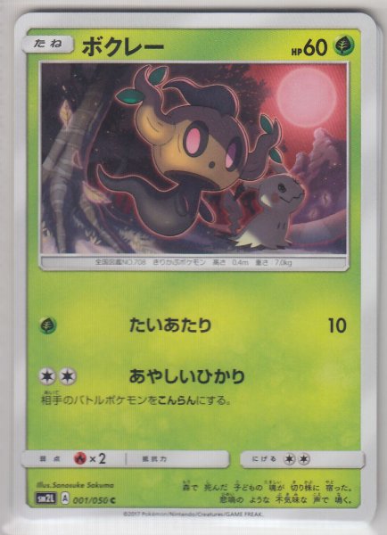 Photo1: Phantump 001/050 SM2L (1)