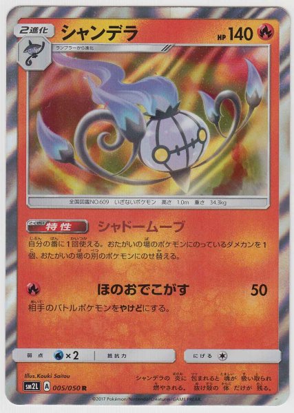 Photo1: Chandelure 005/050 SM2L (1)