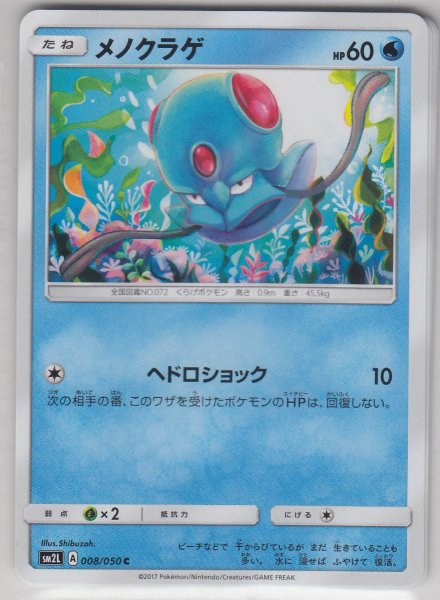 Photo1: Tentacool 008/050 SM2L (1)