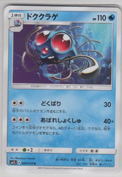 Photo1: Tentacruel 009/050 SM2L (1)