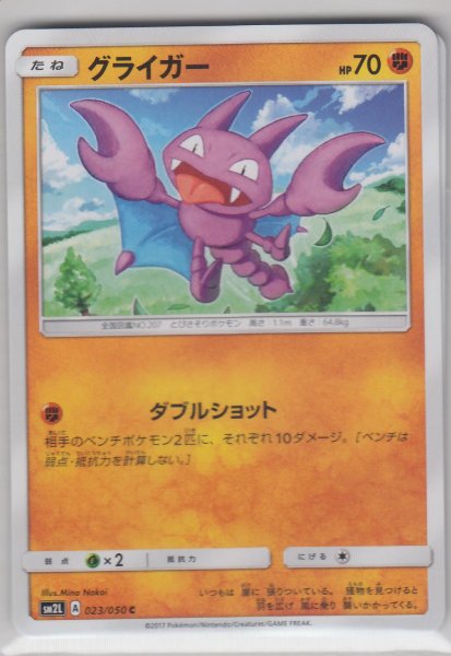 Photo1: Gligar 023/050 SM2L (1)