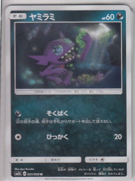 Photo1: Sableye 031/050 SM2L (1)