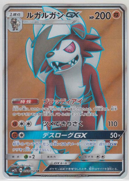 Photo1: Lycanroc GX 053/050 SM2L (1)