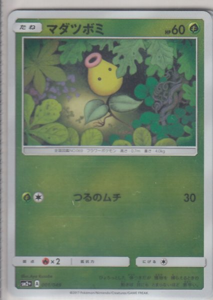 Photo1: Bellsprout 001/049 SM2+ (1)
