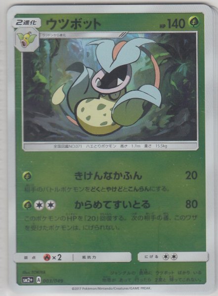 Photo1: Victreebel 003/049 SM2+ (1)