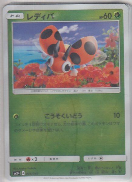 Photo1: Ledyba 004/049 SM2+ (1)