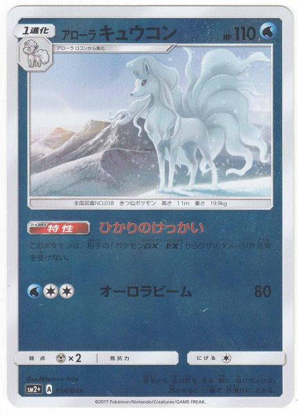 Photo1: Alolan Ninetales 014/049 SM2+ (1)