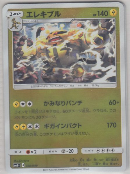 Photo1: Electivire 020/049 SM2+ (1)