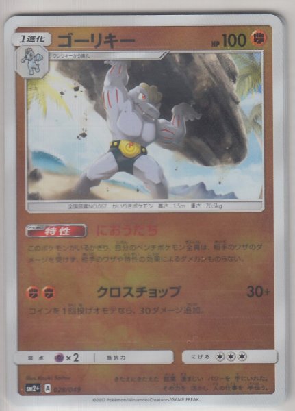 Photo1: Machoke 028/049 SM2+ (1)