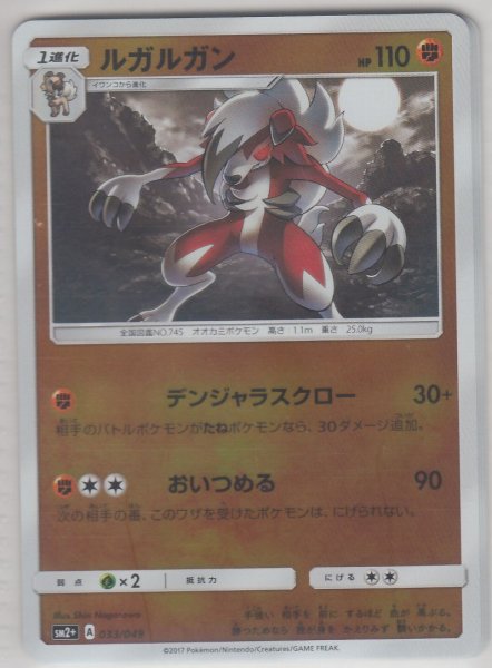 Photo1: Lycanroc 033/049 SM2+ (1)