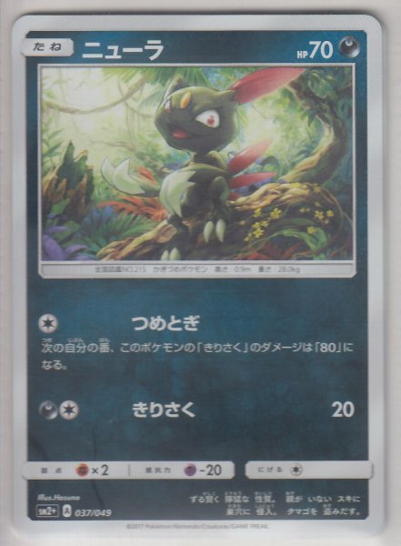 Photo1: Sneasel 037/049 SM2+ (1)