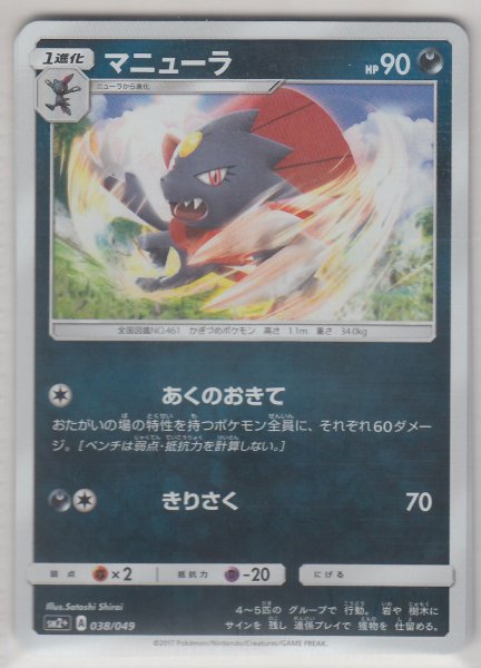 Photo1: Weavile 038/049 SM2+ (1)