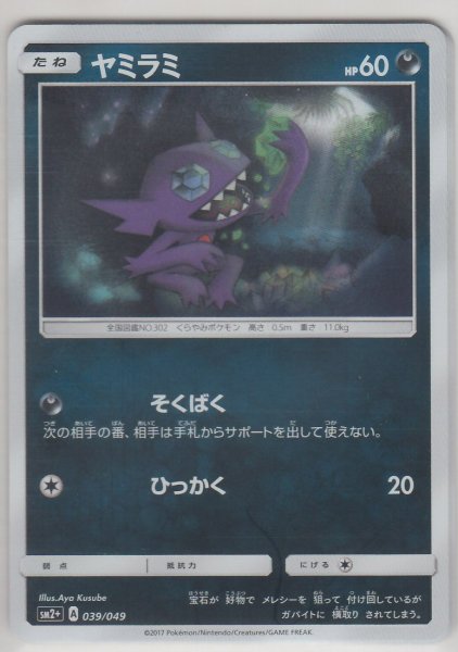 Photo1: Sableye 039/049 SM2+ (1)