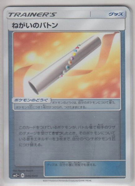 Photo1: Wish Baton 046/049 SM2+ (1)