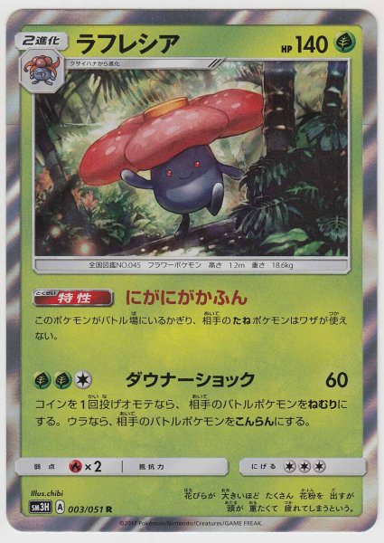 Photo1: Vileplume 003/051 SM3H (1)