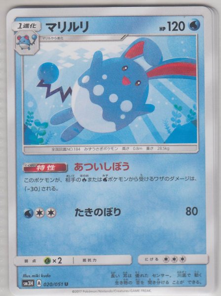 Photo1: Azumarill 020/051 SM3H (1)