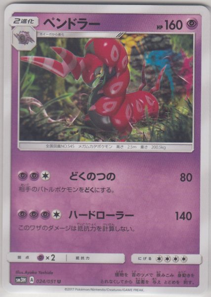 Photo1: Scolipede 024/051 SM3H (1)