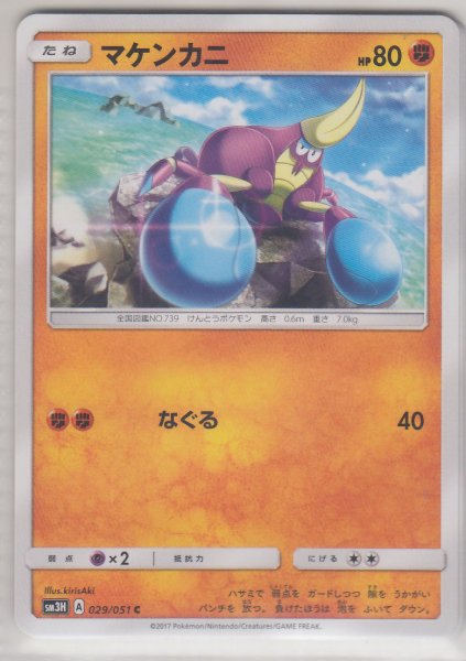 Photo1: Crabrawler 029/051 SM3H (1)