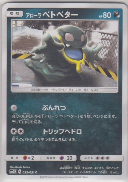 Photo1: Alolan Grimer 032/051 SM3H (1)