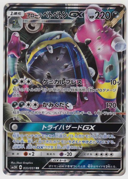 Photo1: Alolan Muk GX 033/051 SM3H (1)