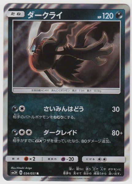 Photo1: Darkrai 034/051 SM3H (1)