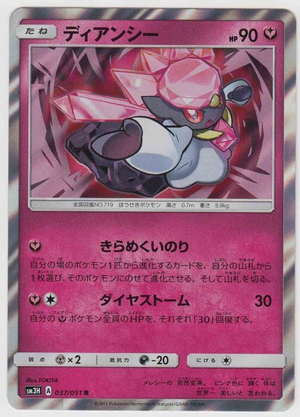 Photo1: Diancie 037/051 SM3H (1)