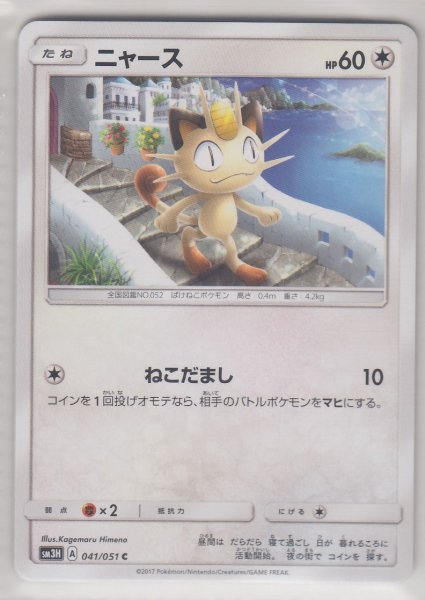 Photo1: Meowth 041/051 SM3H (1)