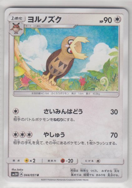 Photo1: Noctowl 044/051 SM3H (1)