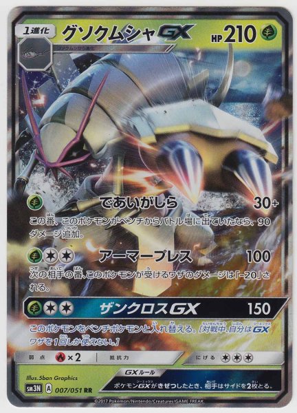 Photo1: Golisopod GX 007/051 SM3N (1)