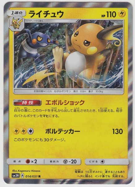 Photo1: Raichu 014/051 SM3N (1)