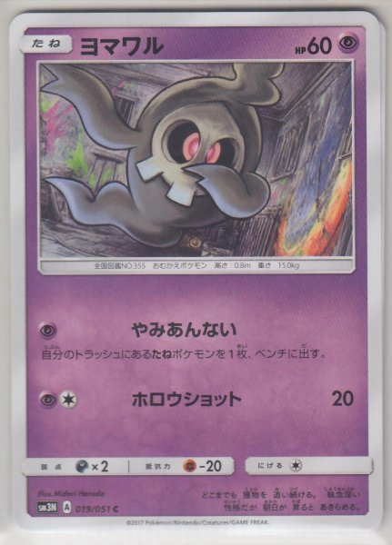 Photo1: Duskull 019/051 SM3N (1)