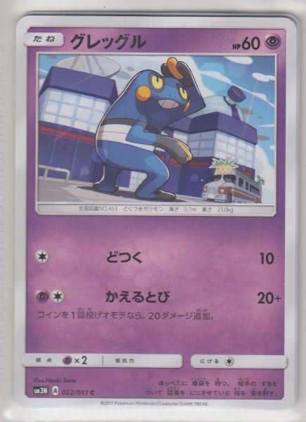 Photo1: Croagunk 022/051 SM3N (1)