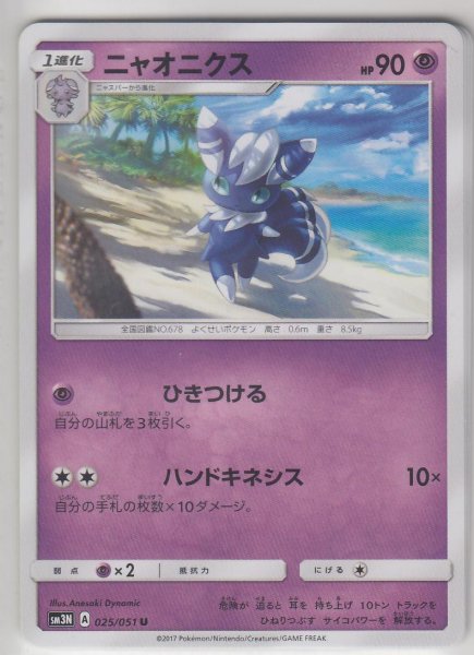 Photo1: Meowstic 025/051 SM3N (1)