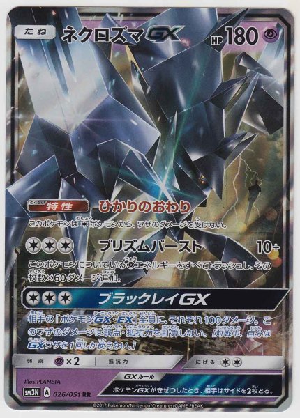 Photo1: Necrozma GX 026/051 SM3N (1)