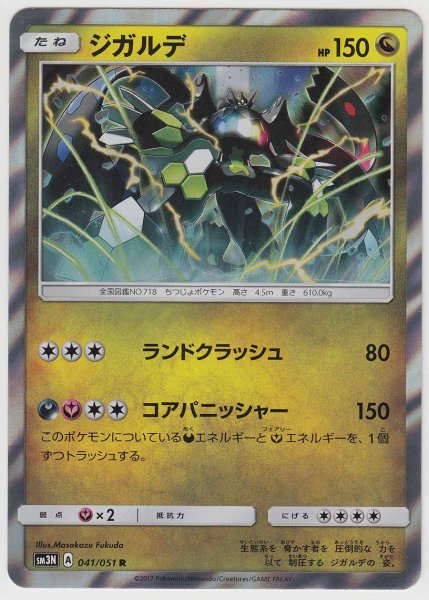 Photo1: Zygarde 041/051 SM3N (1)