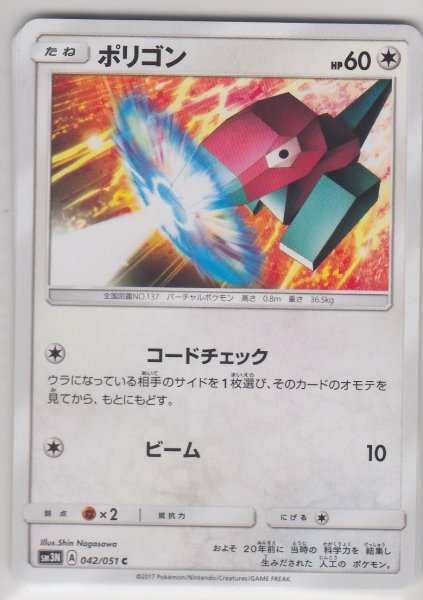 Photo1: Porygon 042/051 SM3N (1)