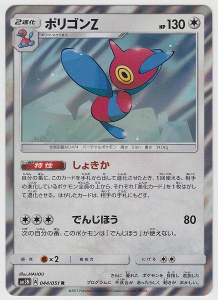 Photo1: Porygon-Z 044/051 SM3N (1)