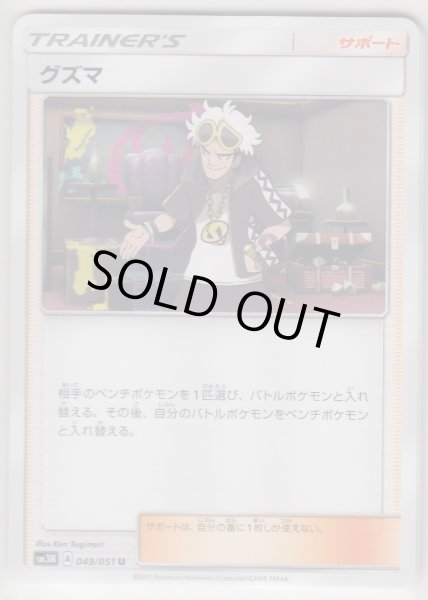 Photo1: Guzma 049/051 SM3N (1)