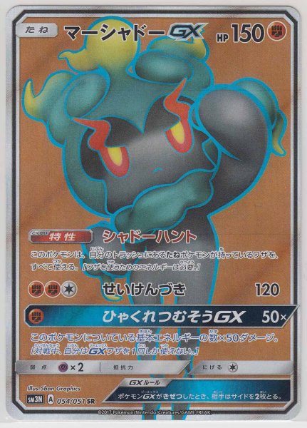 Photo1: Marshadow GX 054/051 SM3N (1)