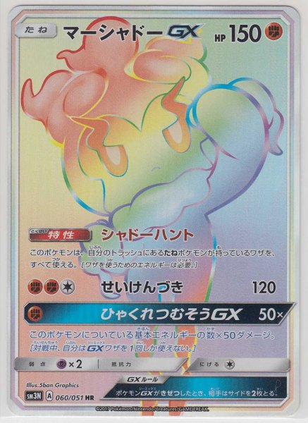 Photo1: Marshadow GX 060/051 SM3N (1)