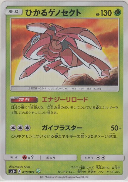 Photo1: Shining Genesect 010/072 SM3+ (1)