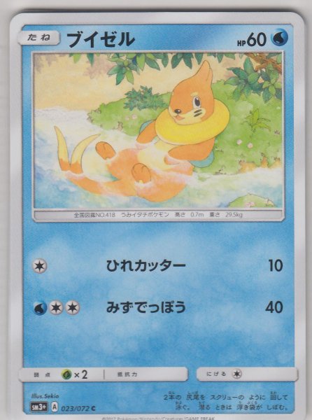 Photo1: Buizel 023/072 SM3+ (1)