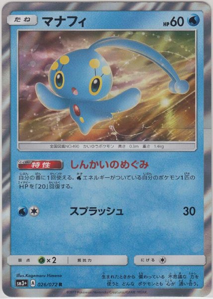 Photo1: Manaphy 026/072 SM3+ (1)